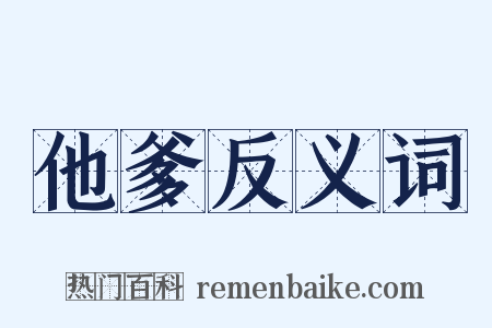 他爹反义词是什么意思的图片